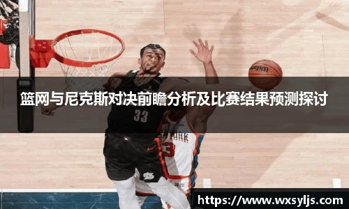 篮网与尼克斯对决前瞻分析及比赛结果预测探讨
