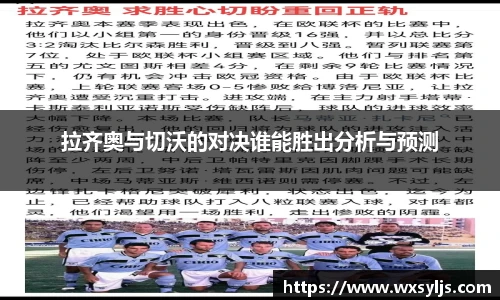 拉齐奥与切沃的对决谁能胜出分析与预测