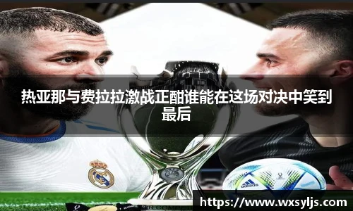 热亚那与费拉拉激战正酣谁能在这场对决中笑到最后