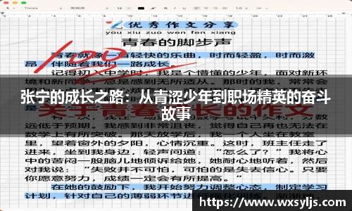 张宁的成长之路：从青涩少年到职场精英的奋斗故事