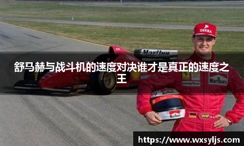 舒马赫与战斗机的速度对决谁才是真正的速度之王