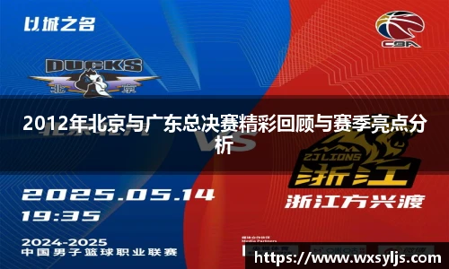 2012年北京与广东总决赛精彩回顾与赛季亮点分析
