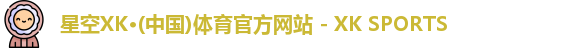 XK星空体育
